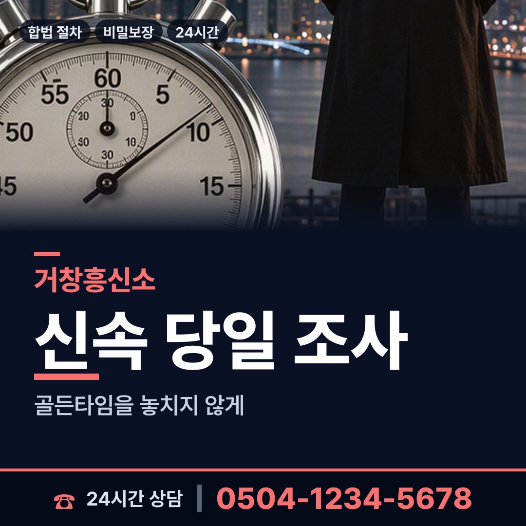거창 고제면 신속조사 상담 안내